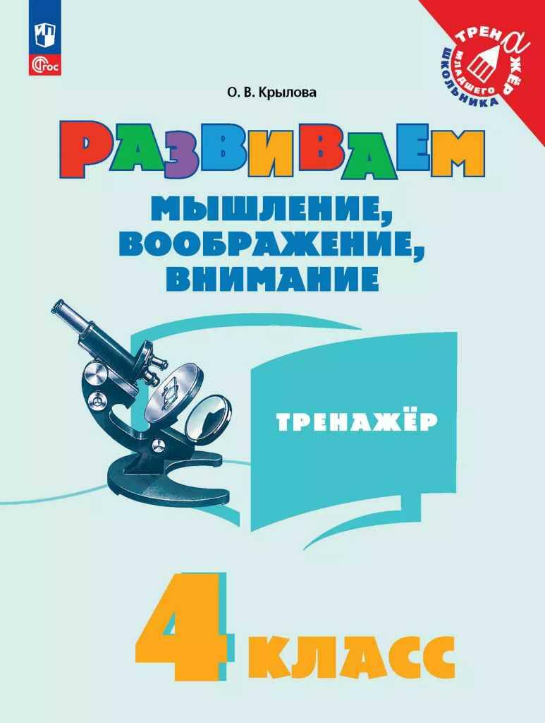 Крылова О. Развиваем мышление, воображение, внимание. Тренажёр 4 кл. /Тренажёр младшего школьника/Просвещение