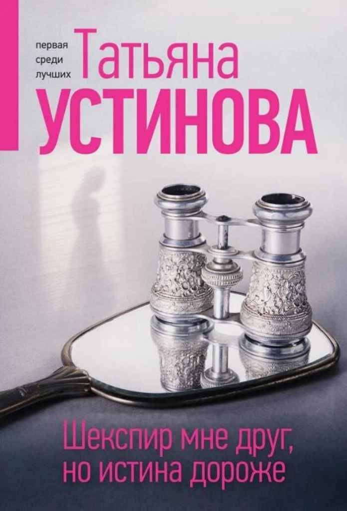 Устинова Т.м Шекспир мне друг, но истина дороже /Первая среди лучших/Эксмо