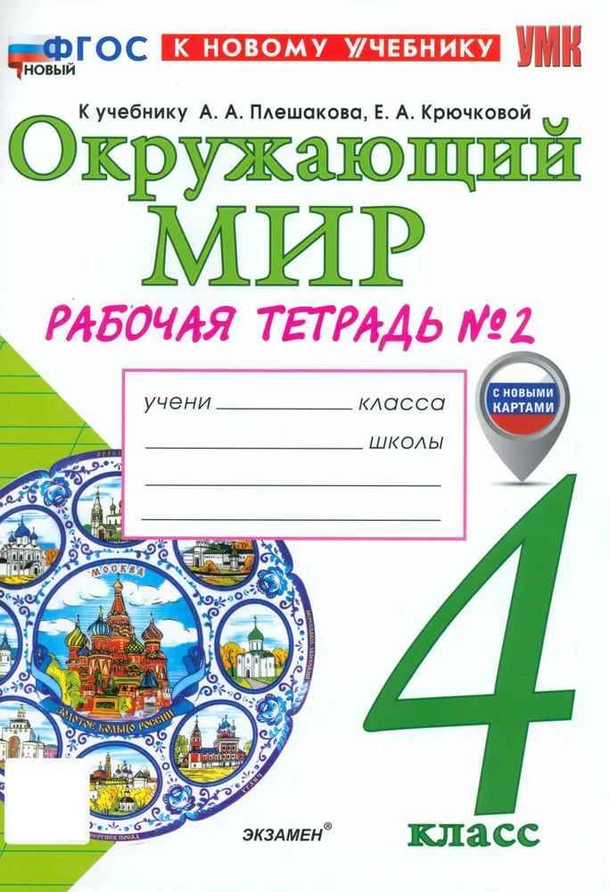 УМК Плешаков 4 кл. Соколова. Окружающий мир. Рабочая тетрадь в 2- частях.  ФГОС. Экзамен.