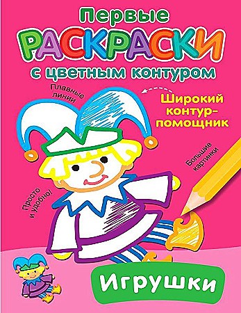 Первые раскраски с цветным контуром. Игрушки. АСТ