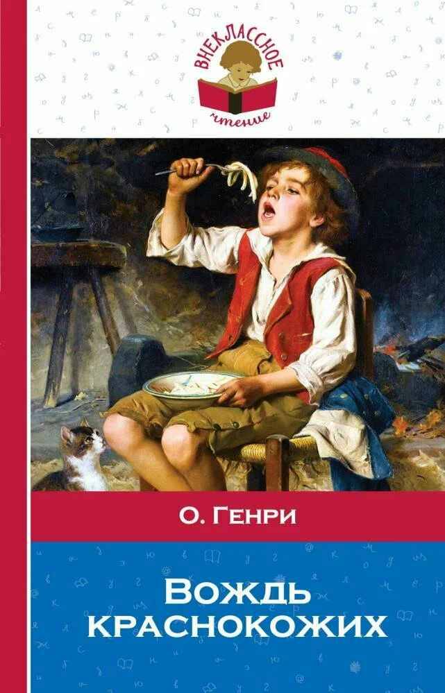 О Генри. Вождь краснокожих /Внеклассное чтение/Эксмо