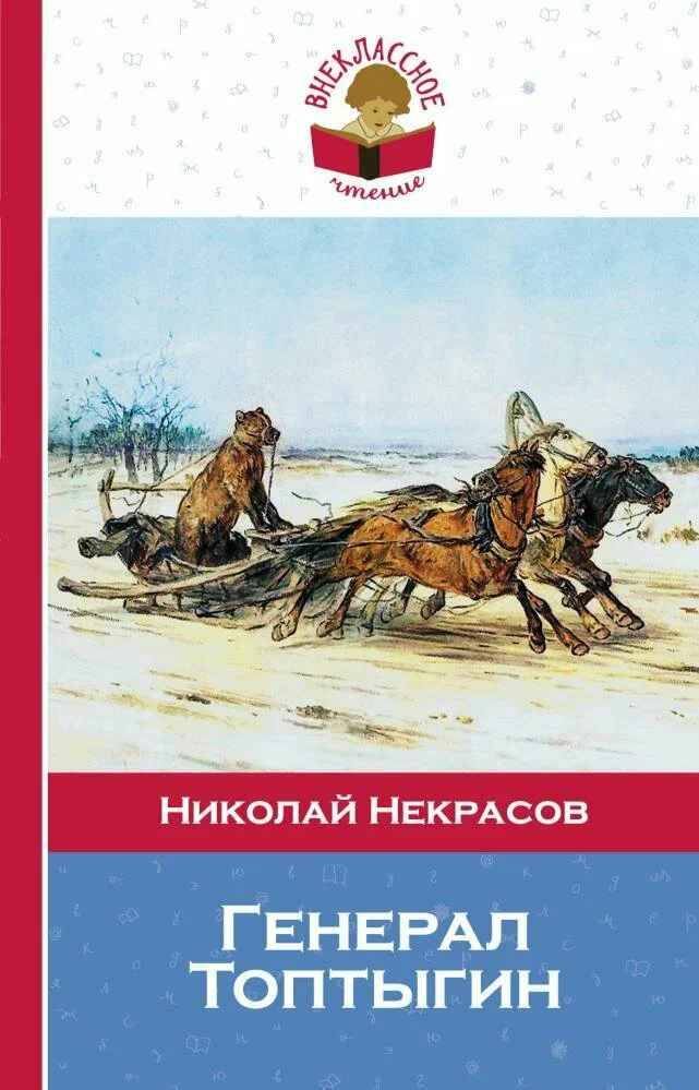 Некрасов Н. Генерал Топтыгин /Внеклассное чтение/Эксмо