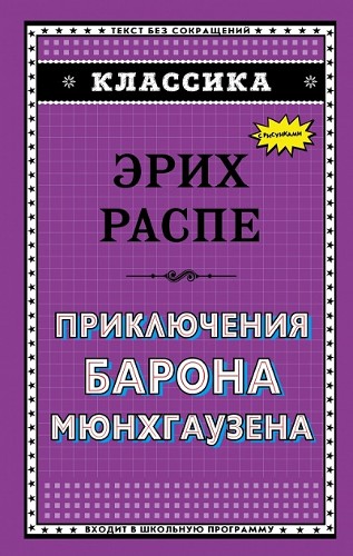 Распе Э. Приключения барона Мюнхгаузена /Классика/Эксмо