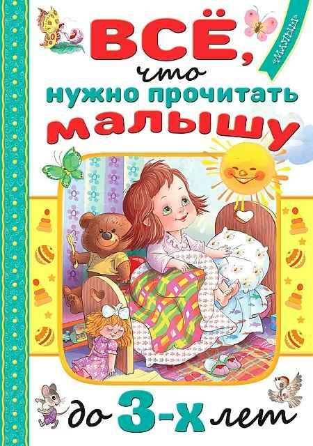 Всё, что нужно прочитать малышу до 3-х лет /Читаем в детском саду и дома/АСТ