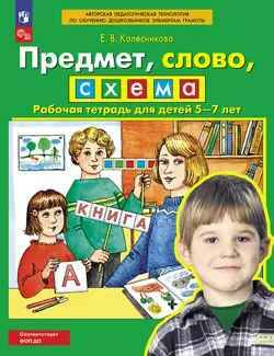 Колесникова Е. Предмет, слово, схема. Рабочая тетрадь 5-7 лет. ФГОС. Просвещение