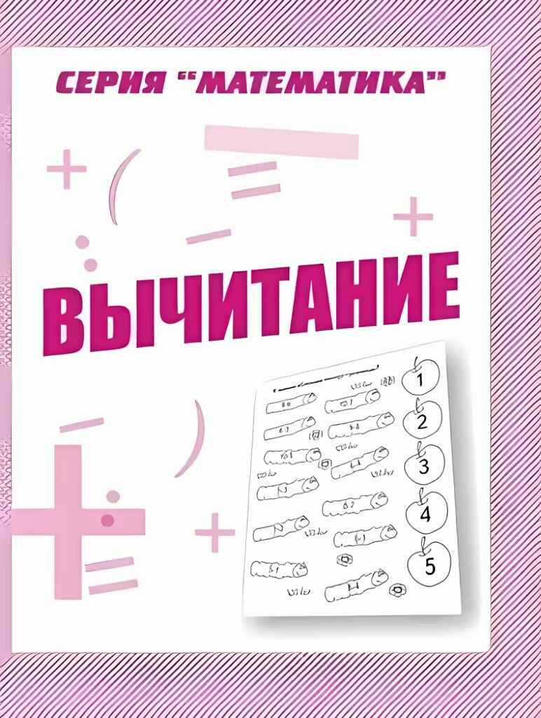 Вычитание. Рабочая тетрадь для дошкольников /Математика/Бурдина