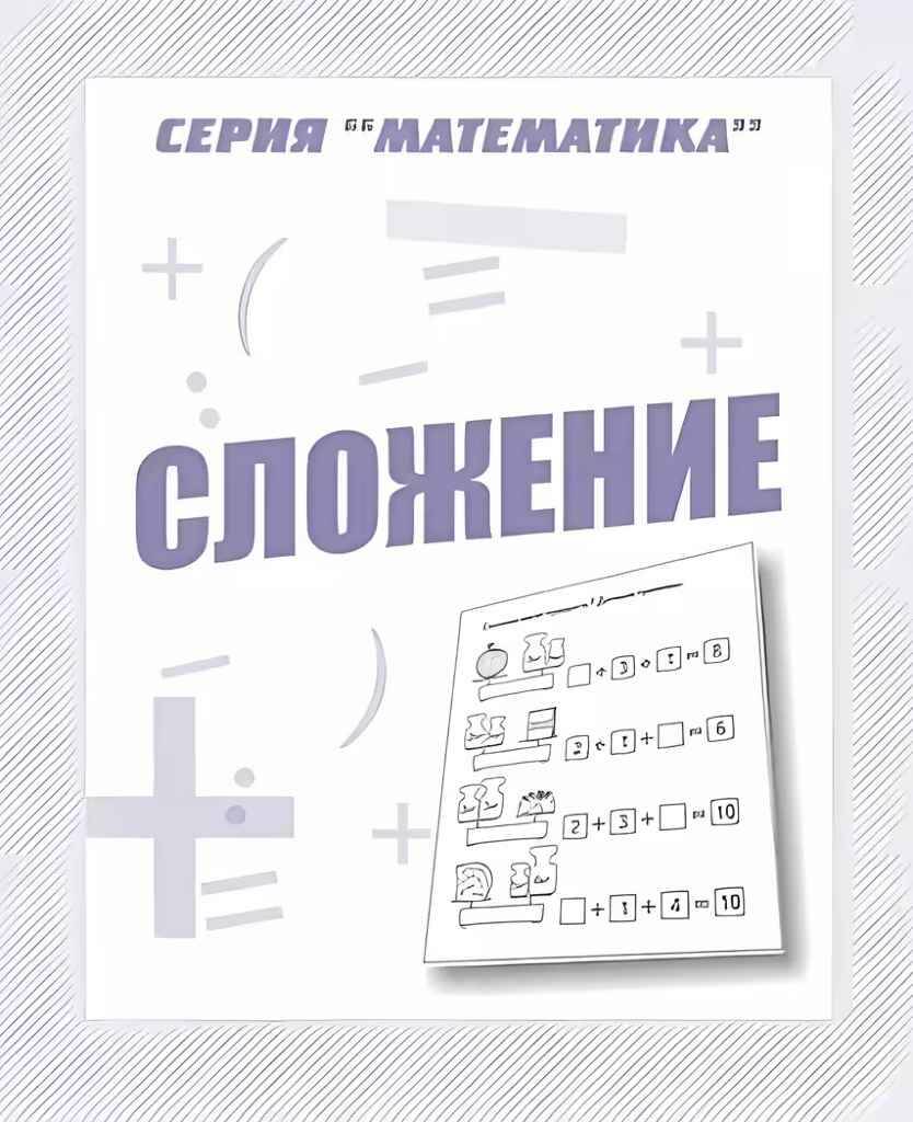 Сложение. Рабочая тетрадь для дошкольников /Математика/Бурдина