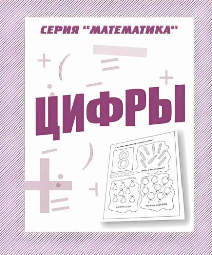 Цифры. Рабочая тетрадь для дошкольников /Математика/Бурдина