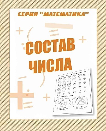 Состав числа. Рабочая тетрадь для дошкольников /Математика/Бурдина