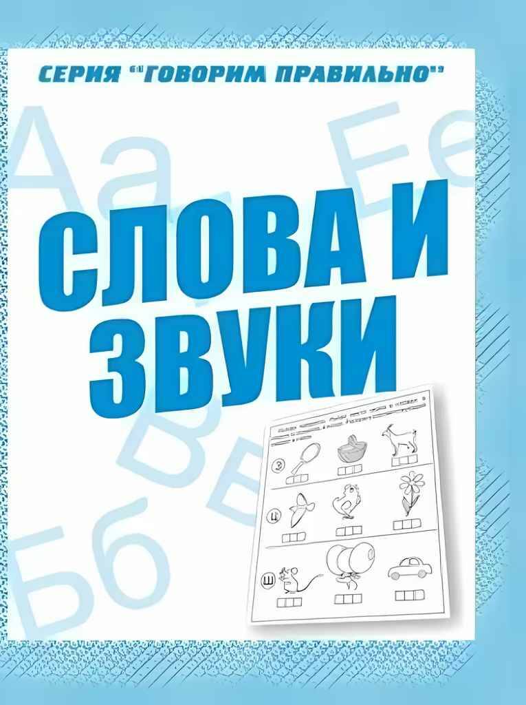 Слова и звуки /Говорим правильно/Бурдина. Д-776