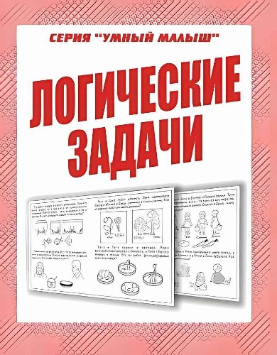 Логические задачи. Рабочая тетрадь для дошкольников /Умный малыш/Бурдина