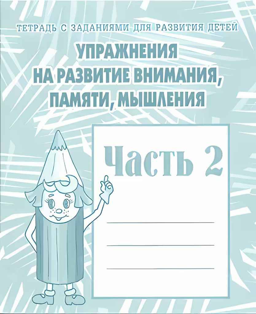 Упражнения на развитие внимания, памяти, мышления. В 2-х частях /Тетрадь с заданиями для развития детей/ Бурдина