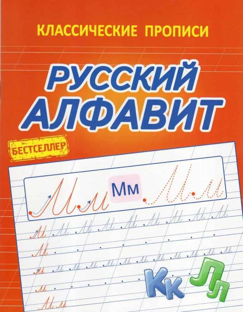 Классические прописи. Русский алфавит. Латынина А. Кузьма Трейд