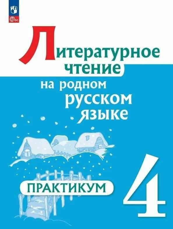 4 кл. Александрова. Литературное чтение на родном русском языке. ПРАКТИКУМ. ФГОС. Просвещение