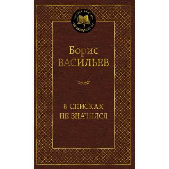 Васильев Б. В списках не значился /Мировая классика/Азбука