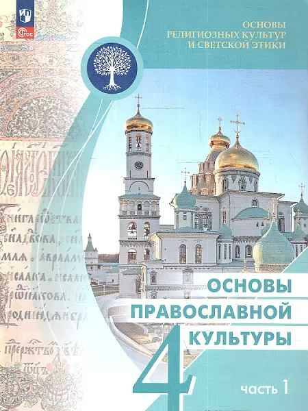 4 кл. Васильева.Основы религ. культур и св. этики. Основы православной культуры В 2-х час. Часть 1 Учебник. ФГОС. Просвещение