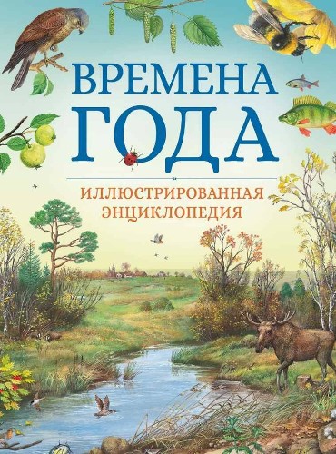 Иллюстрированная энциклопедия. Времена года. Махаон