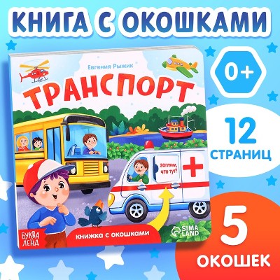 Книга картонная с окошками Транспорт. Сима-Ленд 10511921
