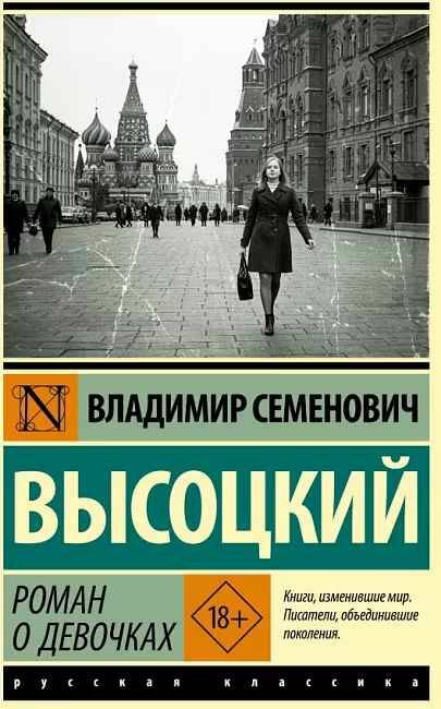 Высоцкий В.м Роман о девочках /Эксклюзив. Русская классика/АСТ
