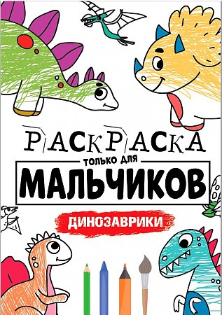 Раскраска только для мальчиков А-4. Динозаврики Проф-Пресс