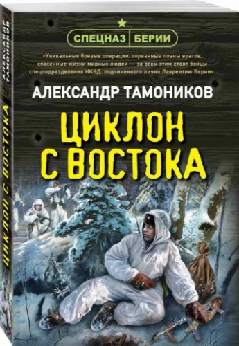 Тамоников А.м Циклон с востока /Спецназ Берии/Эксмо