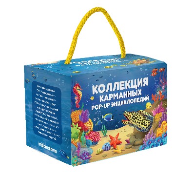 Книжки-панорамки. Коллекция карманных POP-UP энциклопедий. Набор из 6-ти книг. Компл. № 2. АЛЬ ПАКО