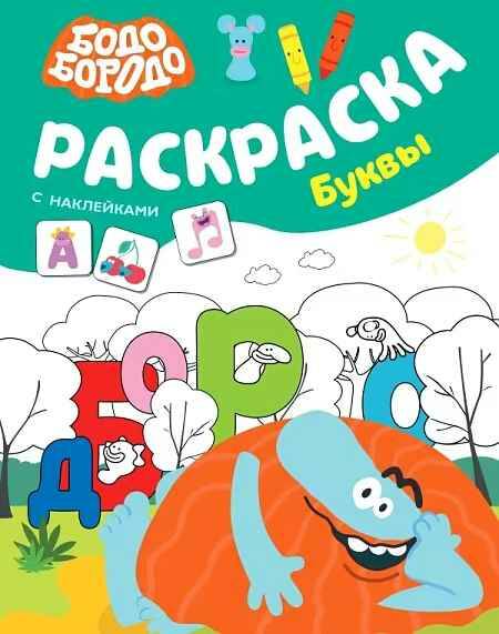 Бодо Бородо. Раскраска с наклейками. Буквы. А4. АСТ