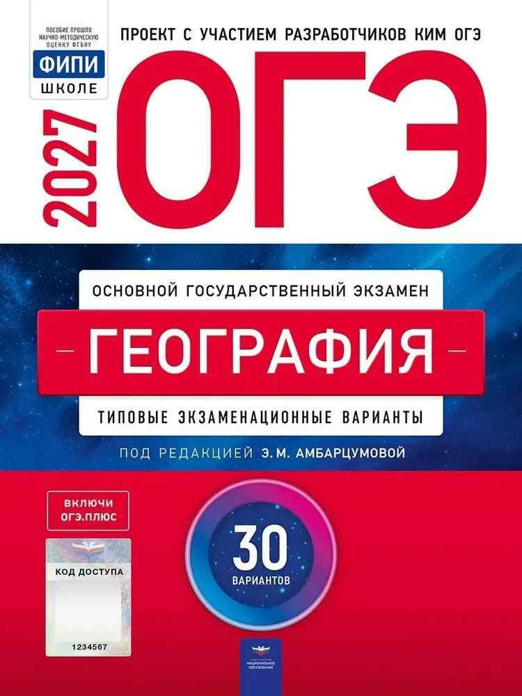 ОГЭ 2027 География 30 вариантов. ТЭВ. Амбарцумова. ФИПИ. Национально образование
