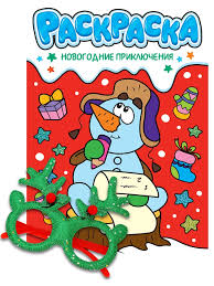 Новогодняя раскраска с очками. Новогодние приключения. Проф-пресс