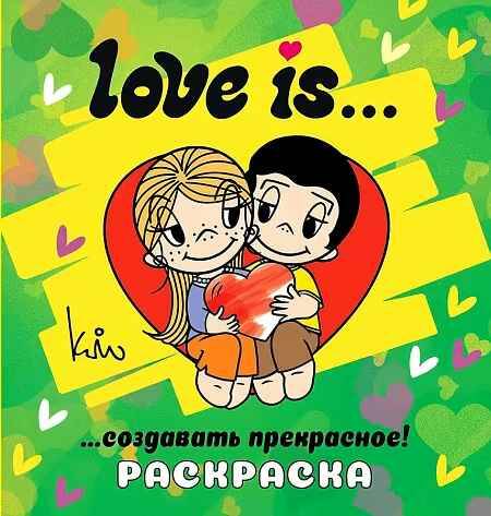 Раскраска Love is... АСТ