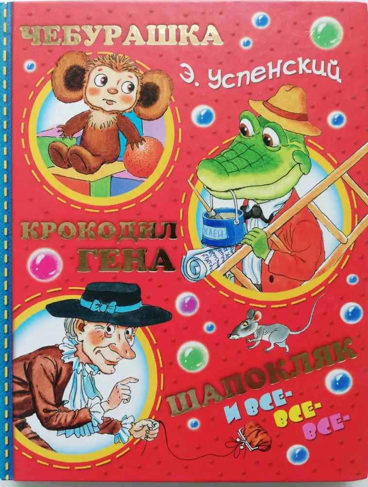 Успенский Э. Чебурашка, Крокодил Гена, Шапокляк и все-все-все...Рис. С. Бордюга и Н. Трепенок. АСТ