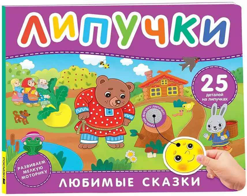 Липучки. Любимые сказки /Книга с липучками/Росмэн