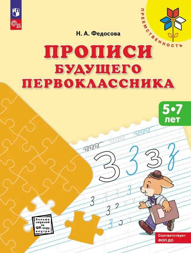Федосова Н. Прописи будущего первоклассника 5-7 лет. /Преемственность/Просвещение