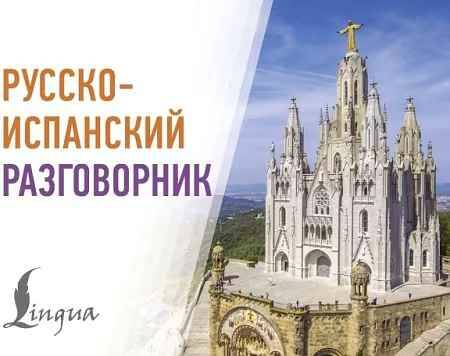 Русско-испанский разговорник /Современные карманные разговорники/АСТ