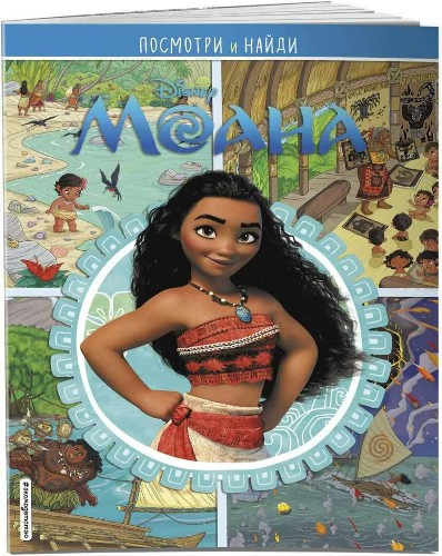 Посмотри и найди. Моана /Дисней/Эксмо