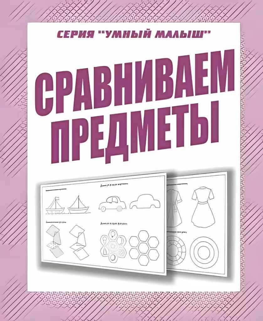 Сравниваем предметы. Рабочая тетрадь для дошкольников /Умный малыш/ Бурдина