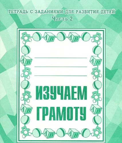 Изучаем грамоту. Тетрадь  с заданиями для развития детей в 2-х частях. Бурдина. Д-714, Д-715