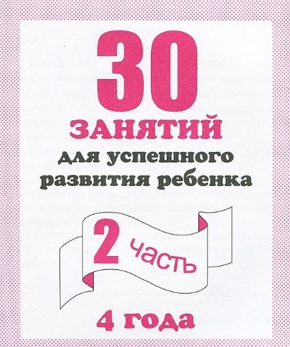 30 занятий для успешного развития ребенка 4 года в 2-х частях /Мои первые тетрадки/ Бурдина