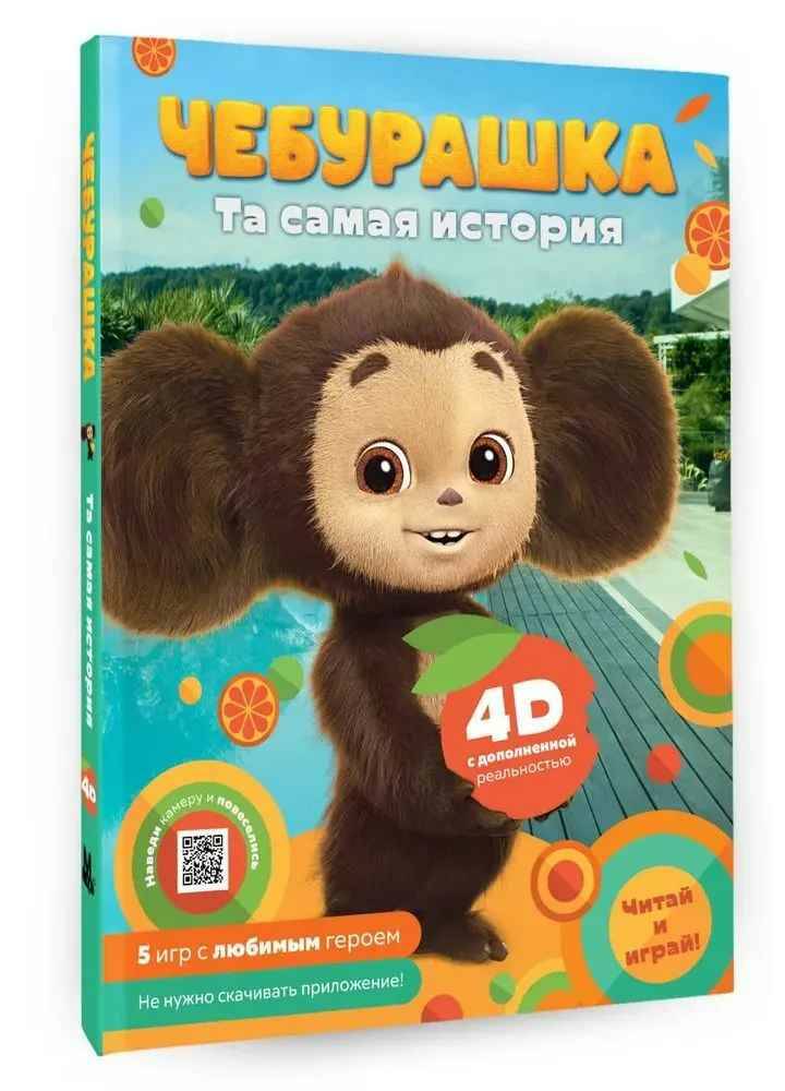 Маслова А. Чебурашка. Та самая история+5 игр 4D /Сказки 4D/АСТ