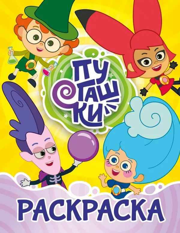 Пугашки. Раскраска (желтая) А4. АСТ