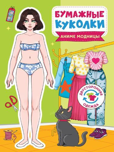 Куколки бумажные. Аниме модницы /Вырежи и одень куклу/А5. Проф-Пресс ВОК-5509