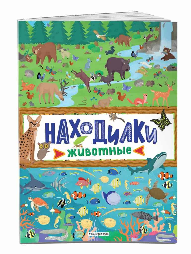 Находилки. Животные /Игры, лабиринты, находилки для маленьких исследователей/Эксмо