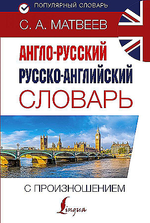 Матвеев С. Англо-русский русско-англ. словарь с произношением 4000 и 4000 сл./Популярный словарь/АСТ