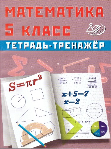 5 кл. Сиротина. Математика. Тетрадь-тренажёр (Интеллект ИД)