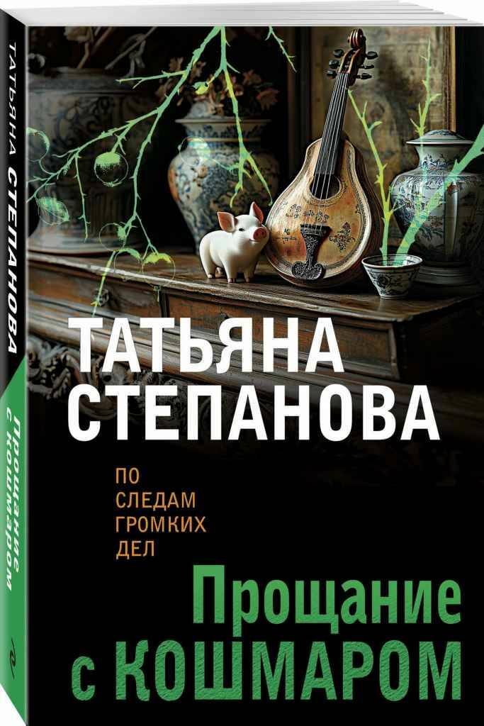 Степанова Т.м Прощание с кошмаром /По следам громких дел/Эксмо