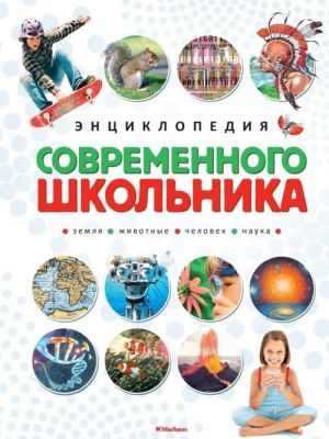 Энциклопедия современного школьника. Махаон