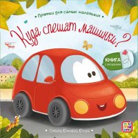 Картон Книжка с окошками А-6+. Куда спешат машинки? Юмова Ю. /Прятки для самых маленьких/АЛЬ ПАКО