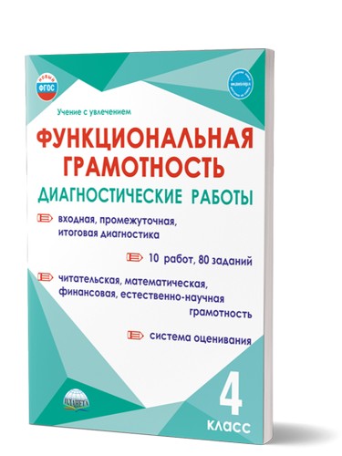 Буряк М.В. Функциональная грамотность 4 кл Диагностические работы /Учение с увлечением/ПЛАНЕТА