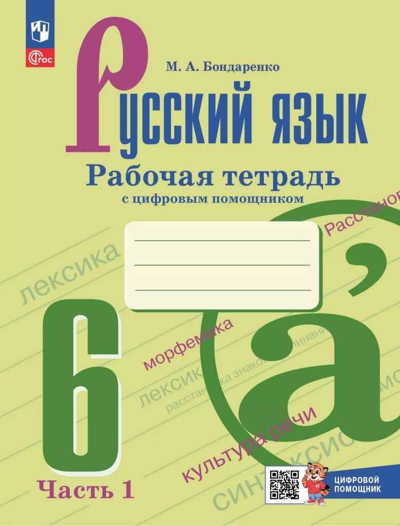 6 кл. Баранов. Бондаренко Русский язык. Рабочая тетрадь. В 2-х частях. Часть 1.  Просвещение  