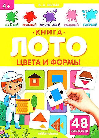 Книга-лото. Цвет и формы. В. Белых. АЛЬ ПАКО